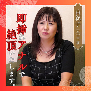 【フル動画】由紀子｜df346