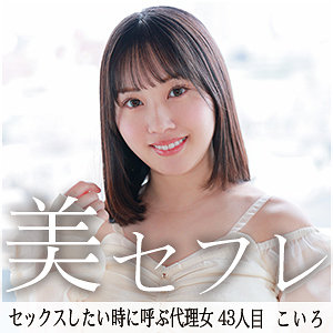 【フル動画】こいろ｜mako043