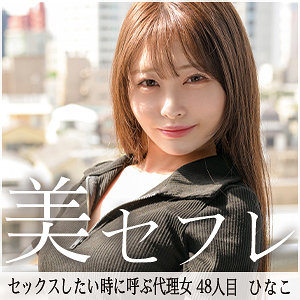 【フル動画】ひなこ｜mako048