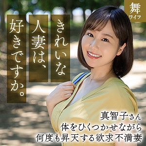 【フル動画】北村真智子｜mywife666