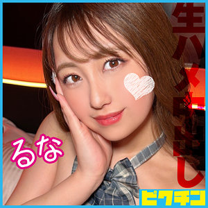 【フル動画】るな｜pchn117