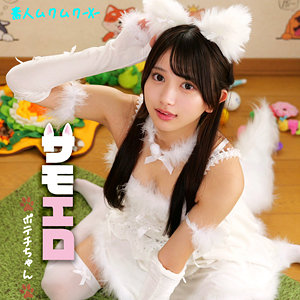 【フル動画】ポテチちゃん｜smjx102