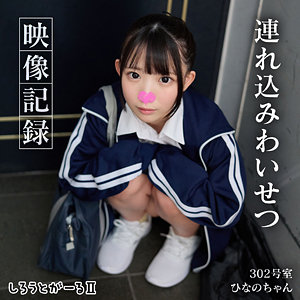 【フル動画】ひなのちゃん｜srt2071