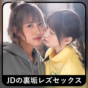 【フル動画】コトちゃん＆ノゾちゃん 2｜zbrg00102