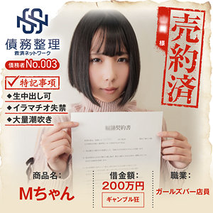 【フル動画】債務者No.003 Mちゃん｜anya003