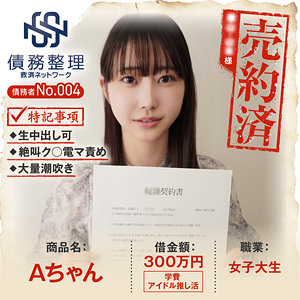 【フル動画】債務者No.004 Aちゃん｜anya004