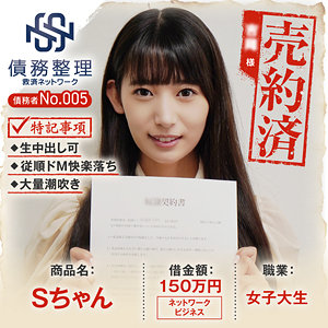 【フル動画】債務者No.005 Sちゃん｜anya005