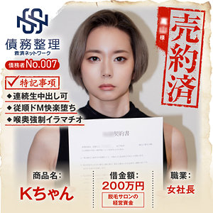 【フル動画】債務者No.007 Kちゃん｜anya007