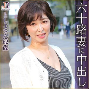 【フル動画】としよ｜dht330