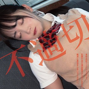 【フル動画】不適切にも限度があるちゃん｜hakc036