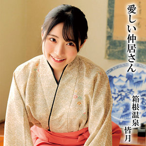 【フル動画】皆月｜oremo297