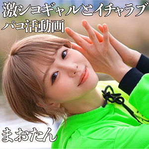 【フル動画】まおたん 2｜pcotta604