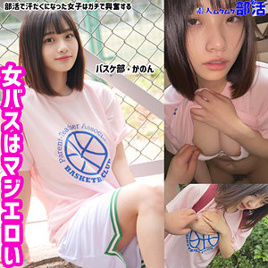 【フル動画】かのんちゃん｜smub006