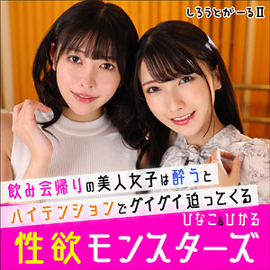 【フル動画】ひなこ＆ひかる｜srt2006