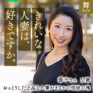 【フル動画】乃上春子｜mywife622