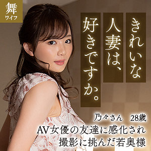 【フル動画】榎本乃々｜mywife627