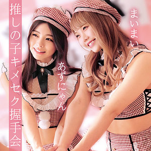 【フル動画】あずにゃん＆まいまい｜oremo038