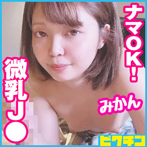 【フル動画】みかん｜pchn071