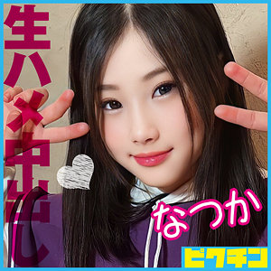 【フル動画】なつか｜pchn086