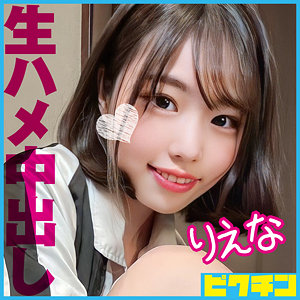 【フル動画】りえな｜pchn088