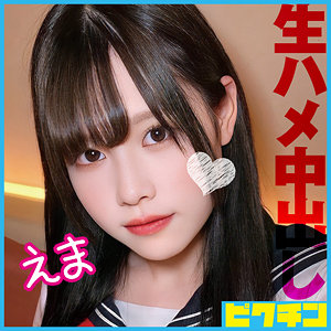 【フル動画】えま｜pchn090