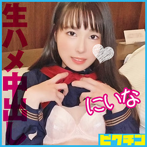 【フル動画】にいな｜pchn094