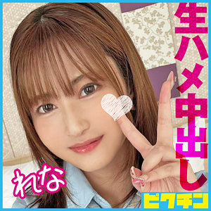 【フル動画】れな｜pchn099