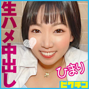 【フル動画】ひまり｜pchn102