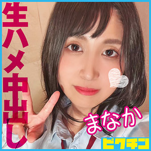 【フル動画】まなか｜pchn103