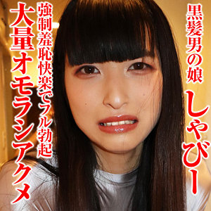 【フル動画】しゃびー 5｜sacz496