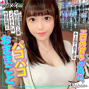 【フル動画】メイ｜schu008