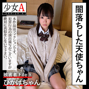 【フル動画】ひかげちゃん｜shoa009