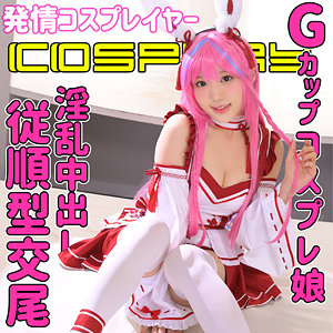 【フル動画】コスプレイヤーMちゃん｜smuc090