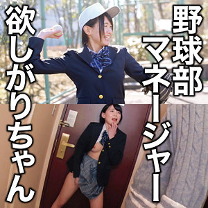 【フル動画】野球部マネージャー欲しがりちゃん｜oretd999